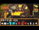 RATPIA #28　地獄は警備も鍜治場も炎上中！堅いし熱いし！