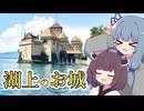 湖に浮かぶスイスの名城、シヨン城に行こう！ 琴葉葵・東北きりたん【城郭登城祭第三陣】