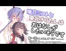 【ボイロラジオ】鳴花ミコトと東北きりたんはおはなしがしたいそうです part「自己紹介じゃなくて他己紹介」
