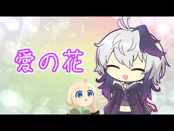 【CeVIO AIカバー】愛の花/あいみょん【Ci flower】