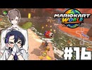 【CeVIO実況】新ほぼ雑談カート#16【マリオカートワールド】