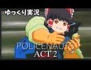 【ゆっくり実況】 ポリスノーツ ACT2