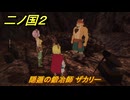 二ノ国２レヴァナントキングダム　サブクエスト１４０攻略　隠遁の鍛冶師 ザカリー　＃２４１　【COMPLETE EDITION】