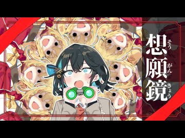 『想願鏡』を覗いたら…【VOICEROID劇場】