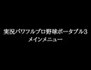 【知る人ぞ知るゲーム名曲】実況パワフルプロ野球ポータブル3 - メインメニュー