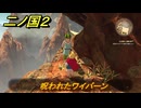 二ノ国２レヴァナントキングダム　サブクエスト１４１攻略　呪われたワイバーン　＃２４２　【COMPLETE EDITION】