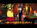 二ノ国２レヴァナントキングダム　サブクエスト１４２攻略　一流パパの誕生日プレゼント！　＃２４３　【COMPLETE EDITION】