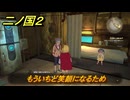 二ノ国２レヴァナントキングダム　サブクエスト１４３攻略　もういちど笑顔になるため　＃２４４　【COMPLETE EDITION】
