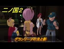 二ノ国２レヴァナントキングダム　サブクエスト１４４攻略　グランリーフの光と影　＃２４５　【COMPLETE EDITION】
