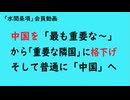 第1107回　『中国を「最も重要な～」から「重要な隣国」に格下げそして普通に「中国」へ』【「水間条項」会員動画】