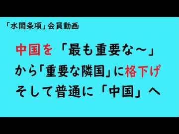 第1107回　『中国を「最も重要な～」から「重要な隣国」に格下げそして普通に「中国」へ』【「水間条項」会員動画】