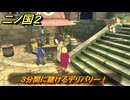 二ノ国２レヴァナントキングダム　サブクエスト１４５攻略　３分間に賭けるデリバリー！　＃２４６　【COMPLETE EDITION】