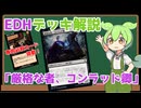 【MTG】EDHデッキ解説　「厳格な者、コンラッド卿」【VOICEVOX解説】
