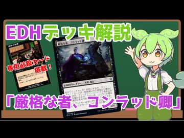 【MTG】EDHデッキ解説　「厳格な者、コンラッド卿」【VOICEVOX解説】