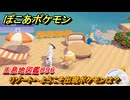 ぽこあポケモン　リゾートへようこそ出現ポケモンは？作り方は？　生息地図鑑０９６　＃６３２　【ぽこポケ】