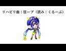 狂ープfeat.音街ウナ