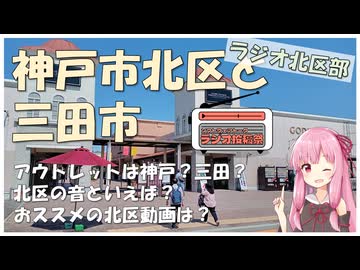 【ソフトウェアトークラジオ投稿祭】ラジオ北区部_元・神戸市北区の住民が三田市を語る【作業用BGM】