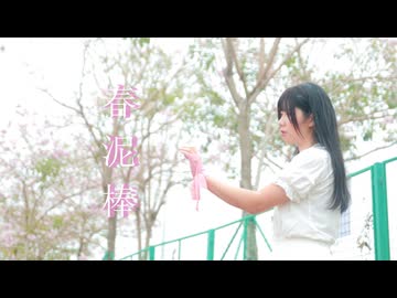 【綿羊みな】春泥棒   踊ってみた【春】