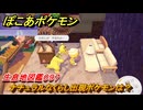 ぽこあポケモン　ナチュラルなくらし出現ポケモンは？作り方は？　生息地図鑑０９７　＃６３３　【ぽこポケ】