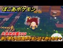 ぽこあポケモン　赤い草むら出現ポケモンは？作り方は？　生息地図鑑０９８　＃６３４　【ぽこポケ】