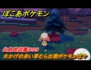 ぽこあポケモン　木かげの赤い草むら出現ポケモンは？作り方は？　生息地図鑑０９９　＃６３５　【ぽこポケ】