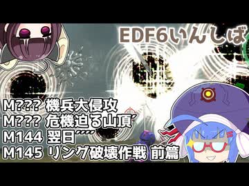 【地球防衛軍6】ストームワン・バイツァ・ダスト M???～145【VOICEROID実況】