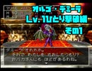 ドラクエ7　「真・レベル1ボス撃破」を実際にやってみる　ラストバトル編その1