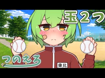 唯世かのんのエロ漫画話　野球の玉２つ　紡乃世詞音のエロ漫画雑談番外編