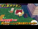 ぽこあポケモン　草むらトレーニング場出現ポケモンは？作り方は？　生息地図鑑１０３　＃６３９　【ぽこポケ】