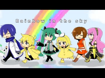 Rainbow in the sky / KAITO MEIKO 初音ミク 鏡音リン 鏡音レン 巡音ルカ