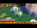 ぽこあポケモン　ゆうがな花畑出現ポケモンは？作り方は？　生息地図鑑１０４　＃６４０　【ぽこポケ】