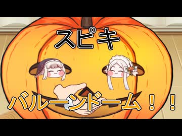 スピキバルーンドーム！！