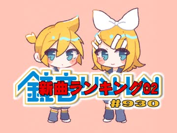 鏡音新曲ランキング02 #930