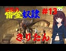 【Kenshi】逆襲の借金奴隷きりたん13【東北きりたん】