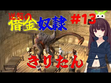 【Kenshi】逆襲の借金奴隷きりたん13【東北きりたん】