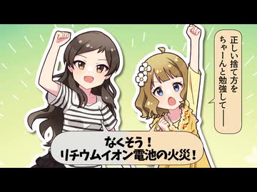 【環境省×アイドルマスター ミリオンライブ！】ボイス付き4コマ動画①