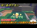 ぽこあポケモン　花畑の切り株ステージ出現ポケモンは？作り方は？　生息地図鑑１０７　＃６４３　【ぽこポケ】