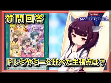 【遊戯王MASTER DUEL】質問回答！ドレミヤミージェネレイドの主張点とは？【VOICEROID実況】