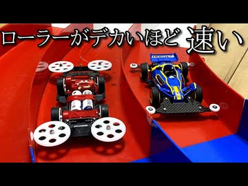 重さが同じならミニ四駆のローラーはデカければデカいほど速いはず