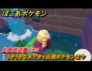 ぽこあポケモン　うきうきな水たまり出現ポケモンは？作り方は？　生息地図鑑１０９　＃６４５　【ぽこポケ】
