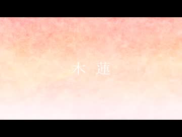 木蓮　歌 : SV AI-重音テト【重音テト誕生祭2026参加曲】