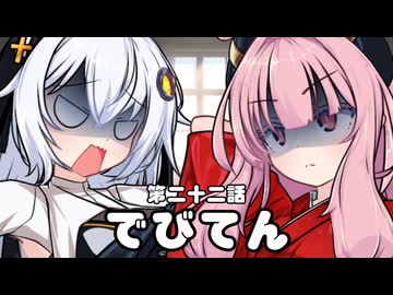 【異界型】デビてん22