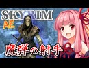 【Skyrim AE】茜ちゃんの初心者向け？ビルド紹介『ミスティックアーチャー』【ボイスロイド実況】