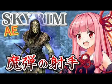 【Skyrim AE】茜ちゃんの初心者向け？ビルド紹介『ミスティックアーチャー』【ボイスロイド実況】
