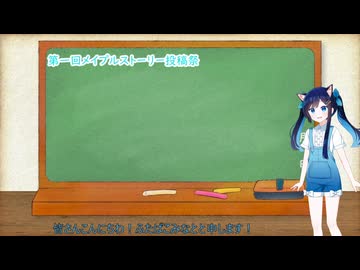 第一回メイプルストーリー投稿祭の告知動画
