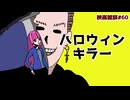 【ボイロ映画雑談】茜ちゃんが見た映画について駄弁るだけ第60回【ネタバレ注意】