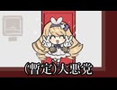 全ては“私”の物ですわ～～～～！！！！【無限複製おじょうさま/ゲーム実況】