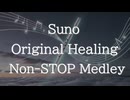 Sunoオリジナルヒーリングノンストップメドレー