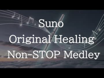 Sunoオリジナルヒーリングノンストップメドレー