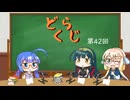 【ボイロラジオ】どくらじ　第42回　～あなたの読書ライフを応援するラジオ～  (終)